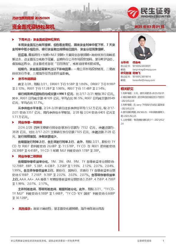 流动性跟踪周报：资金面或迎转松契机