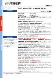 兼评2月PMI数据：PMI升幅弱于季节性，逆周期政策或将发力