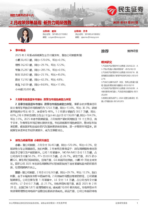 新势力系列点评十六：2月政策效果显现 新势力销量强势