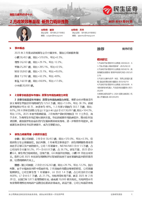 新势力系列点评十六：2月政策效果显现 新势力销量强势