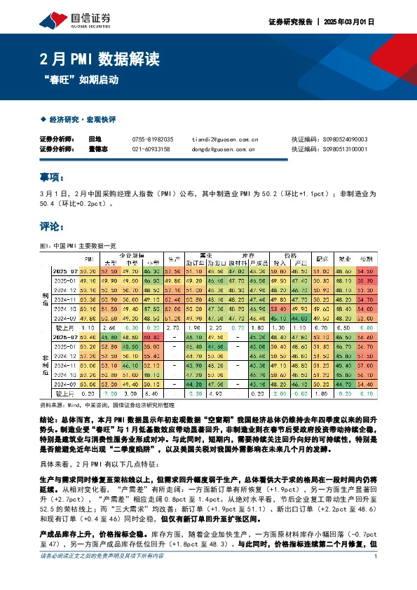 2月PMI数据解读：“春旺”如期启动