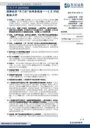 2月PMI数据点评：理解经济“开门红”的两条线索