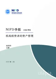 NIFD季报：机构投资者的资产管理