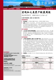 宏观和大类资产配置周报：两会即将召开，稳增长或从三方面入手