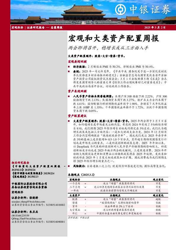 宏观和大类资产配置周报：两会即将召开，稳增长或从三方面入手
