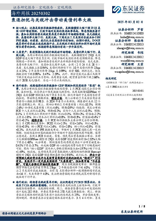 海外周报：衰退担忧与关税冲击带动美债利率大跌