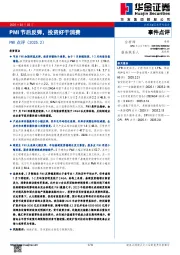 PMI点评（2025.2）：PMI节后反弹，投资好于消费