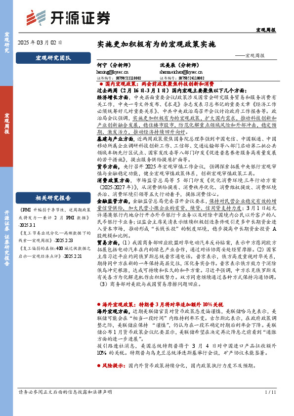 宏观周报：实施更加积极有为的宏观政策实施