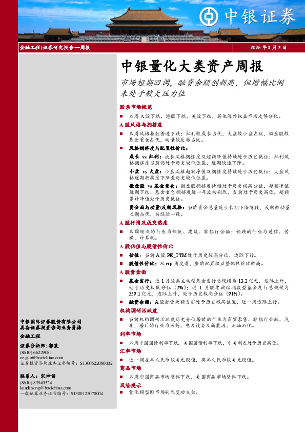 中银量化大类资产周报：市场短期回调，融资余额创新高，但增幅比例未处于较大压力位