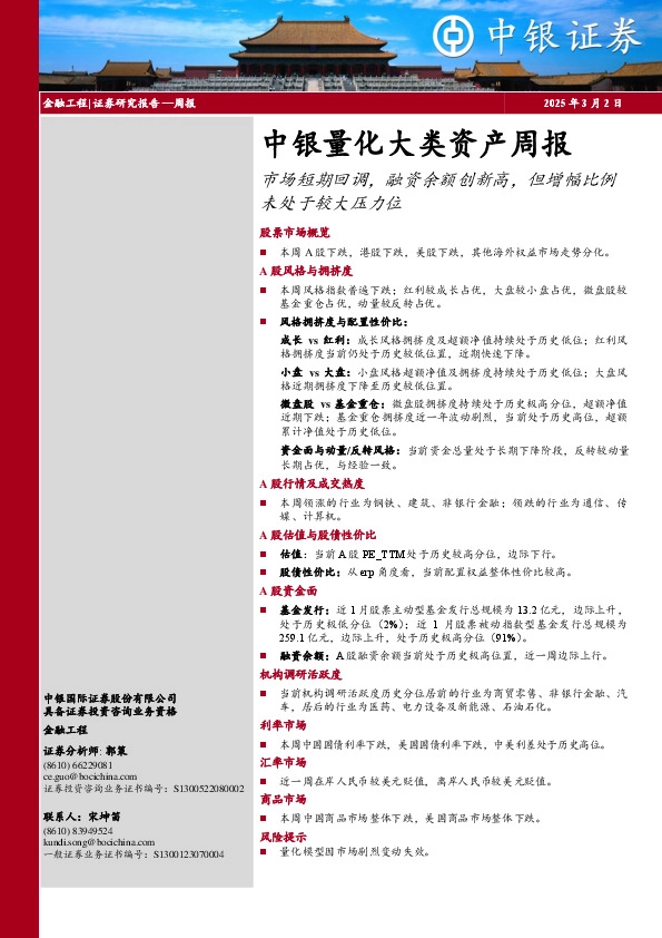 中银量化大类资产周报：市场短期回调，融资余额创新高，但增幅比例未处于较大压力位