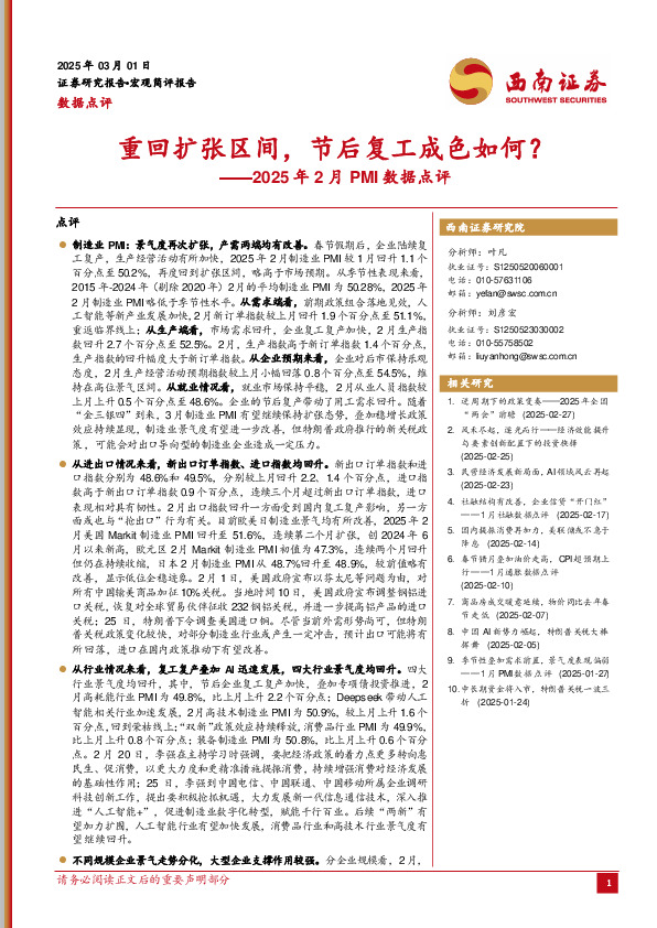2025年2月PMI数据点评：重回扩张区间，节后复工成色如何？