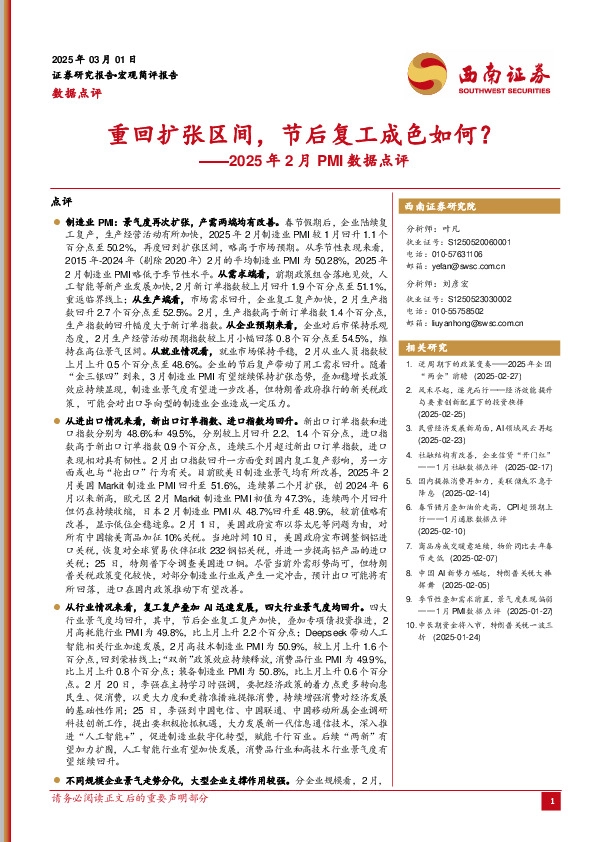 2025年2月PMI数据点评：重回扩张区间，节后复工成色如何？