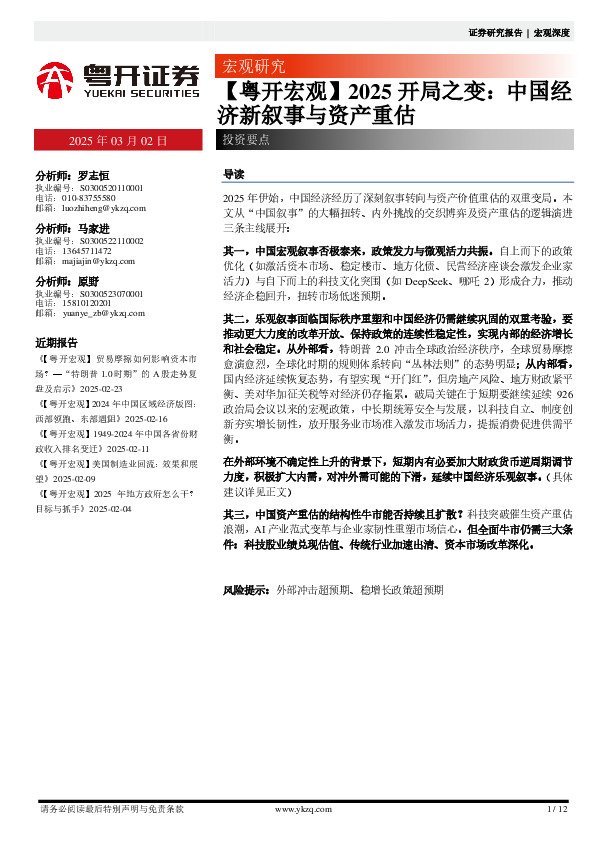 【粤开宏观】2025开局之变：中国经济新叙事与资产重估投资要点