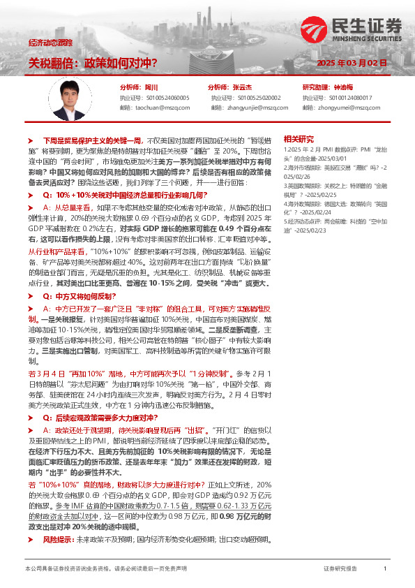 经济动态跟踪：关税翻倍：政策如何对冲？