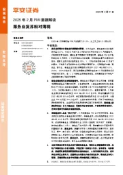 2025年2月PMI数据解读：服务业复苏相对薄弱