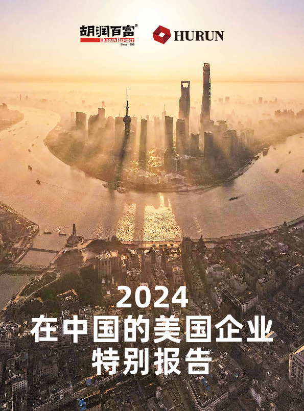 2024在中国的美国企业特别报告
