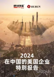 2024在中国的美国企业特别报告