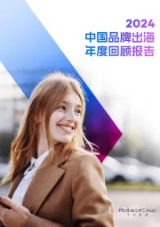 2024中国品牌出海年度回顾报告
