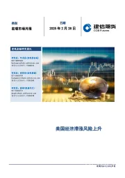 宏观市场月报：美国经济滞涨风险上升