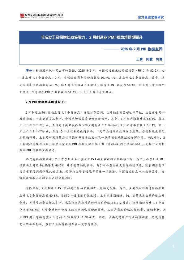 2025年2月PMI数据点评：节后复工及稳增长政策发力，2月制造业PMI指数超预期回升