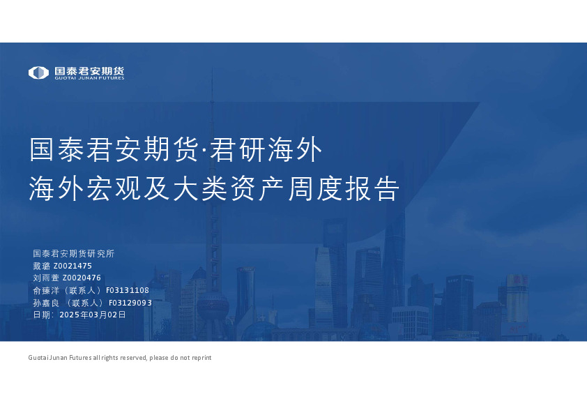 海外宏观及大类资产周度报告