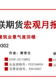 宏观月报：建筑业景气度回暖