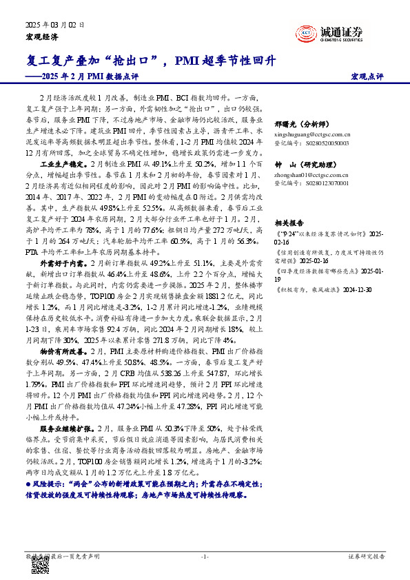 2025年2月PMI数据点评：复工复产叠加“抢出口”，PMI超季节性回升