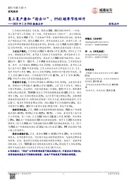 2025年2月PMI数据点评：复工复产叠加“抢出口”，PMI超季节性回升