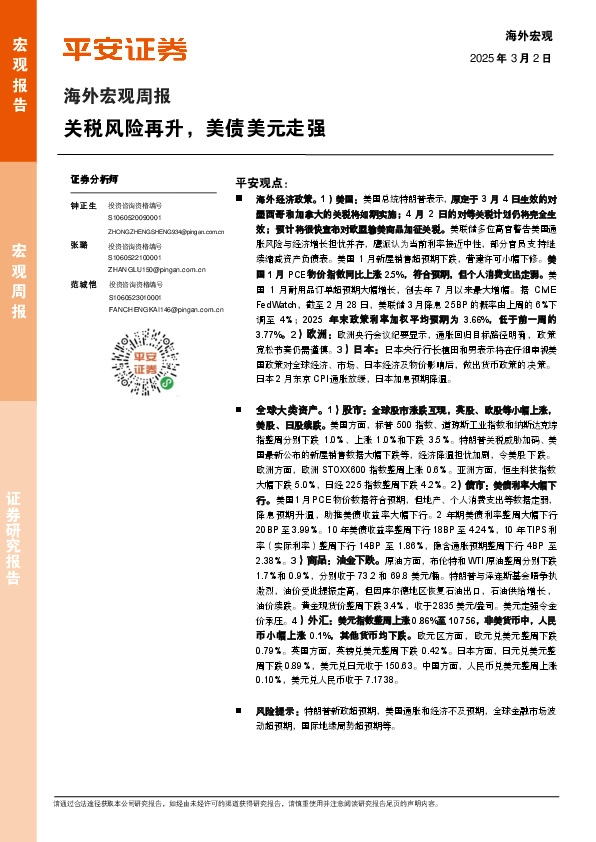 海外宏观周报：关税风险再升，美债美元走强