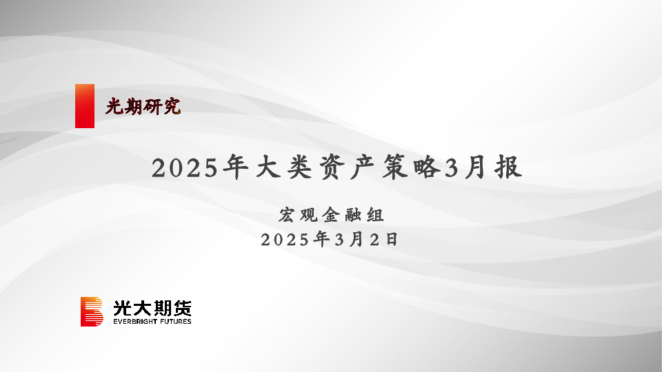 2025年大类资产策略3月报