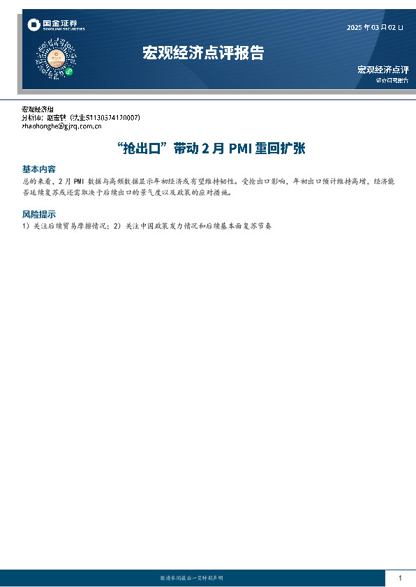 宏观经济点评报告：“抢出口”带动2月PMI重回扩张