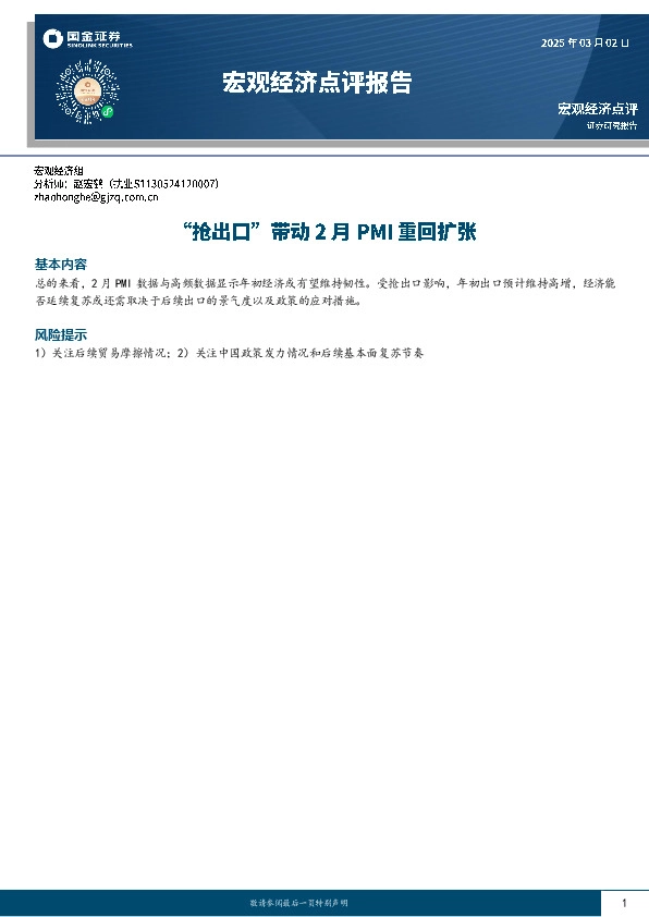 宏观经济点评报告：“抢出口”带动2月PMI重回扩张
