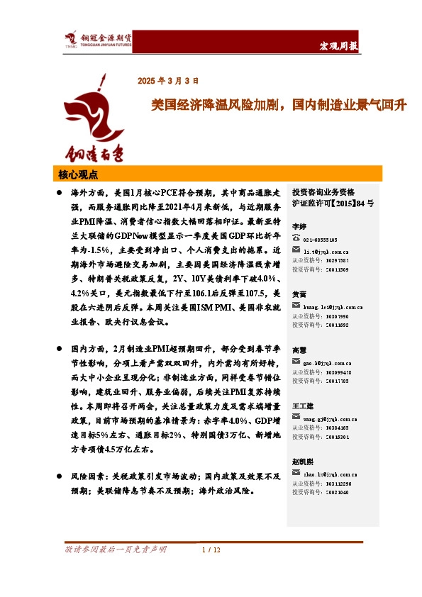 宏观周报：美国经济降温风险加剧，国内制造业景气回升