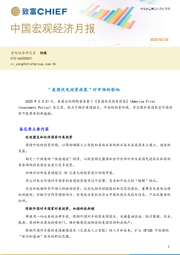 中国宏观经济月报：“美国优先投资政策”对市场的影响