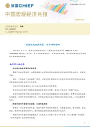 中国宏观经济月报：“美国优先投资政策”对市场的影响