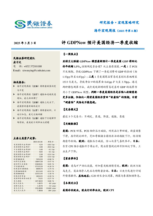 海外宏观周报（2025年第8期）：评GDPNow预计美国经济一季度收缩