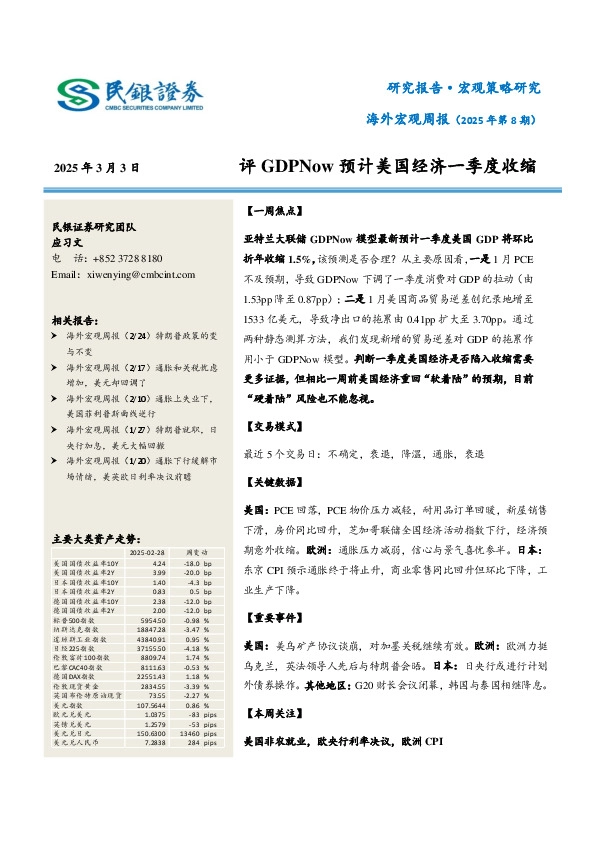海外宏观周报（2025年第8期）：评GDPNow预计美国经济一季度收缩
