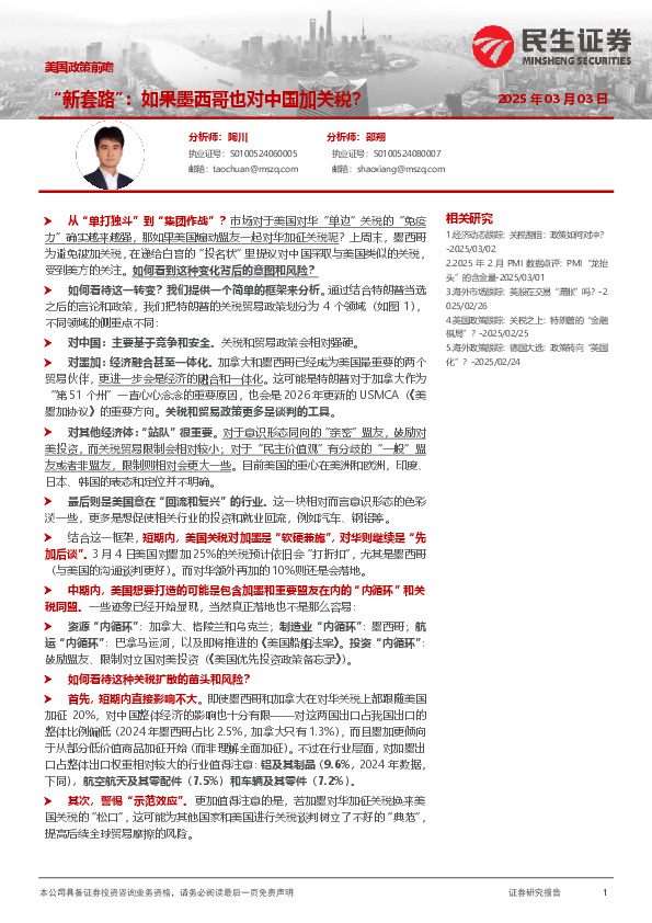 美国政策前瞻：“新套路”：如果墨西哥也对中国加关税？