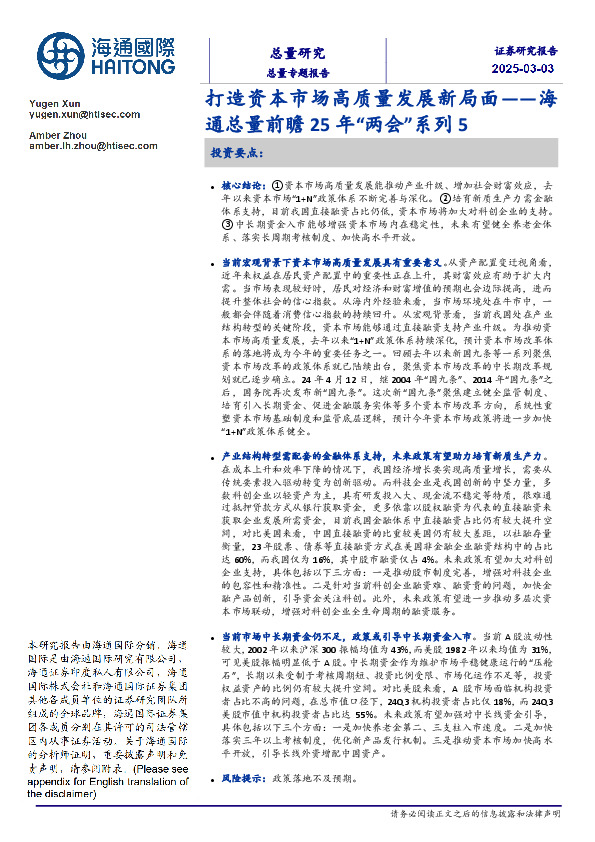 海通总量前瞻25年“两会”系列5：打造资本市场高质量发展新局面