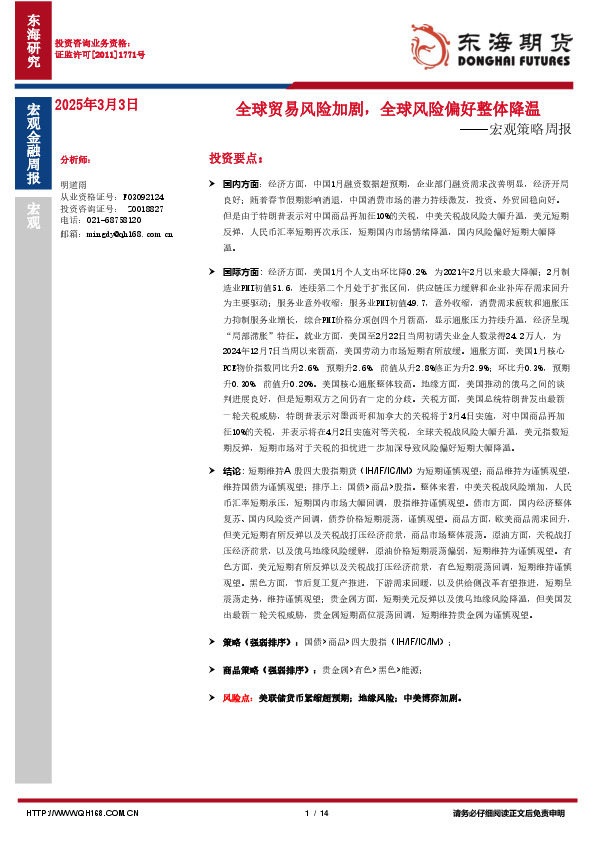 宏观策略周报：全球贸易风险加剧，全球风险偏好整体降温