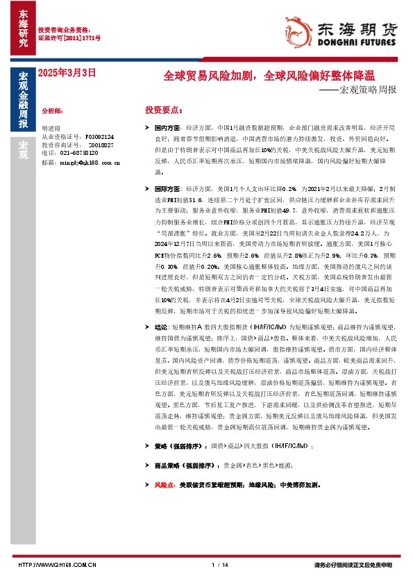 宏观策略周报：全球贸易风险加剧，全球风险偏好整体降温