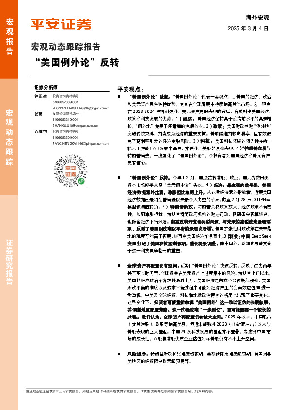 宏观动态跟踪报告：“美国例外论”反转