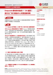 Deepseek影响系列报告一（AI基建）：国内云厂商与数据中心有望迎新周期
