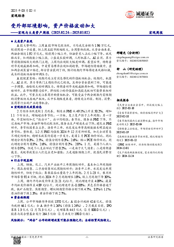 宏观与大类资产周报：受外部环境影响，资产价格波动加大