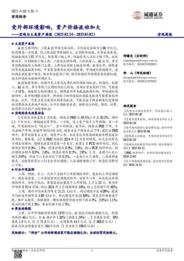 宏观与大类资产周报：受外部环境影响，资产价格波动加大