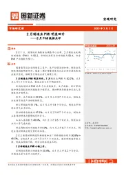 2月PMI数据点评：2月制造业PMI明显回升