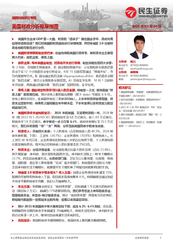 美国财政研究专题：美国财政分析框架指南