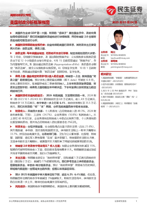 美国财政研究专题：美国财政分析框架指南