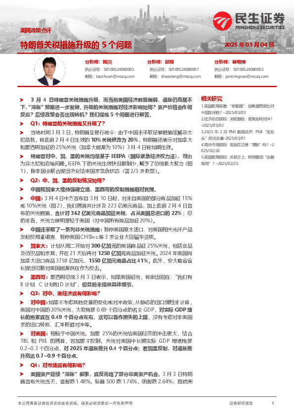 美国政策点评：特朗普关税措施升级的5个问题