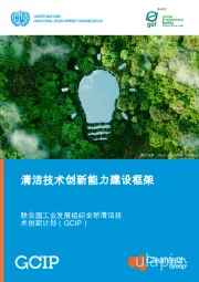 清洁技术创新能力建设框架：全球清洁技术创新计划（GCIP）